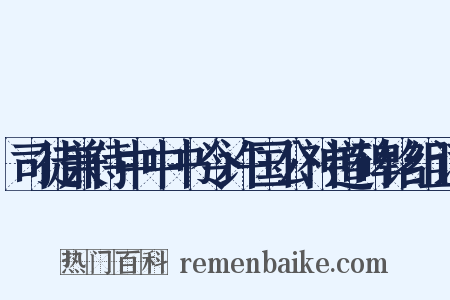 司徒兼侍中中书令许国公神道碑铭组词是什么意思的图片